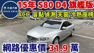 新車價224萬 2015年 VOLVO S60 D4旗艦版 現在特惠價只要31.9萬 車輛詳細介紹 上傳日期20250113