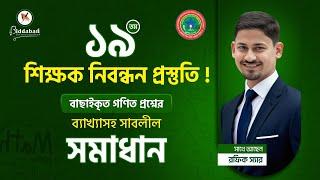 ১৯তম শিক্ষক নিবন্ধন প্রস্তুতি গণিত: বাছাইকৃত কমন উপযোগী প্রশ্নের সহজ সমাধান!