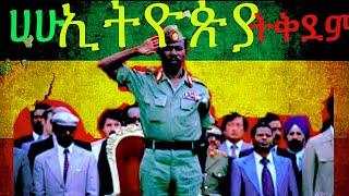 ሀሁ ኢትዮጵያ ትቅደም  |Derg military music|Ethiopia National Anthem