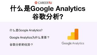 什么是Google Analytics谷歌分析？