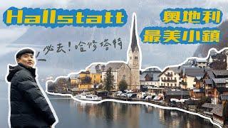 【哈修塔特一日攻略】奧地利絕美小鎮｜交通、百年鹽礦、明信片打卡點、世界文化遺產、天空步道、Hallstatt、Austria｜蓋瑞遊歐EP5