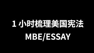 1小时梳理美国宪法 #mbe #essay #美国律考 #宪法