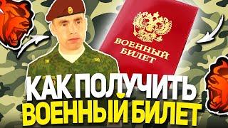 КАК ЛЕГКО ПОЛУЧИТЬ ВОЕННЫЙ БИЛЕТ НА БЛЕК РАША?! ОТВЕТ ТУТ! БЫСТРО ПОЛУЧАЕМ ВОЕННИК НА BLACK RUSSIA