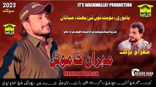 New Balochi Song |  DIL PROSHT MANI | MERHAN KAMOSH  | Washmallay Classic