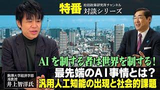 特番『AIを制する者は世界を制する！最先端のＡＩ事情とは？　～汎用人工知能の出現と社会的課題～』ゲスト：駒澤大学経済学部准教授　井上智洋氏