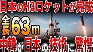 【海外の反応】日本のH3ロケットが完成！中韓が日本の技術に驚愕！