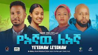 የእኛው ለእኛ - Ethiopian Movie YeEgnaw Legna 2024 Full Length Ethiopian Film YeEgnaw Legnaw 2024