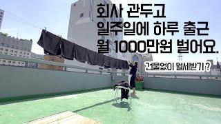 백수탈출! 내 건물없이 월세받기로 월1000만원 벌어요 (워킹맘 부업,창업 추천)