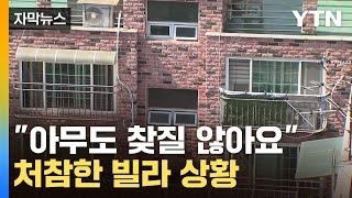 [자막뉴스] 서울도 '속수무책'...처참한 단독·빌라 상황 / YTN