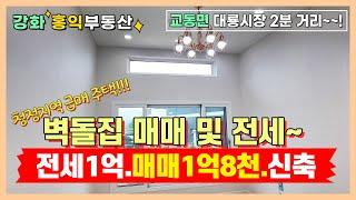 교동벽돌집 급매매1억8천 및 급전세(1억) 강화도전원주택 강화도주택매매