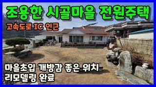 [청주전원주택매매] 깔끔하게 리모델링된 시골마을내 전원주택 / 청주시 청원구 오창읍 여천리 전원주택매매