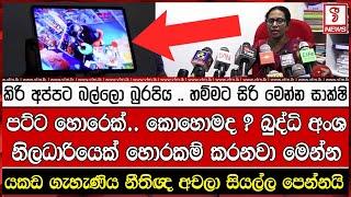 කිරි අප්පට බල්ලො බුරපිය .. හම්මට සිරි මෙන්න සාක්ෂි