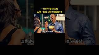 千片树叶掌控生死，话痨小黑在沉默中重获新生