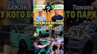 Тамаев SANJIK ЧЕЙ АВТОПАРК ДОРОЖЕ! ПРИЕХАЛА BUGATTI ЗА 500 МЛН? #wengalbi #mercedes #cls #1000hp