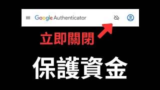 立即關閉!一功能關閉，駭客即使知道你的密碼也不能提走你的錢，雲端同步的利與弊有什麼?資金放在交易所最安全的方式 比特幣