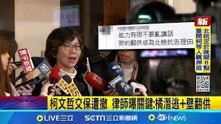 柯文哲等4人二度交保 北檢抗告成功 18:00羈押庭 柯文哲再回看守所? 交保金破億? 北檢抗告成功! 柯文哲二度交保69小時遭撤銷│記者 徐湘芸 鄭翔仁│新聞一把抓20250102│三立新聞台