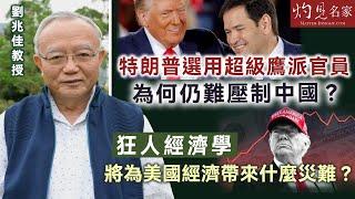 字幕｜劉兆佳教授：特朗普選用超級鷹派官員 為何仍難壓制中國？ 狂人經濟學將為美國經濟帶來什麼災難？｜灼見政治｜2025-01-18