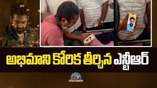 క్యాన్సర్‌తో పోరాడుతున్న అభిమానికి కోరిక తీర్చిన ఎన్టీఆర్ |  Jr NTR Video Call to His Fan || NTVENT