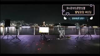포시즌 색소폰 앙상블/일산 해수욕장 별빛광장 버스킹