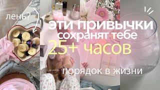 5-минутные привычки, которые сохранят 25+ ЧАСОВ В НЕДЕЛЮ | ПОРЯДОК В ЖИЗНИ когда лень