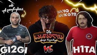 ვტესტავთ იუთუბერების ძალებს - @H1Ta VS @GI2GI