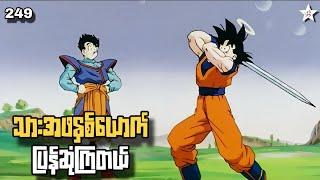 သားအဖနှစ်ယောက် ပြန်ဆုံကြတယ် | Ep(249) Dragon Ball Z