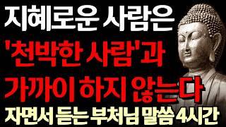 현명한 사람들이 멀리하는 저급하고 천한 사람들의 특징 I 노후에 '이런' 사람과 과감히 관계를 끊어라  I 자면서 듣는 부처님 말씀 4시간 l 지혜 I 오디오북 I 철학 I 독경