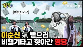 [바바요] 로또명당_ 여기가 지난주 당첨된 곳이라며? 1등 쫓아 간 여수 밤바다 명당~! | ep7