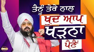 ਤੈਨੂੰ ਤੇਰੇ ਨਾਲ, ਖ਼ੁਦ ਆਪ ਖੜਨਾ ਪੈਣੈਂ | Dhadrianwale