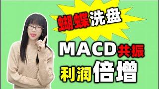 股票买卖 | 蝴蝶洗盘模型，MACD共振，利润倍增（2023必看）#股票#投资