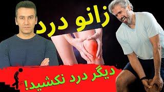 درمان قطعی  زانو درد با روش های ساده در خانه | پیشگیری و درمان زانو درد