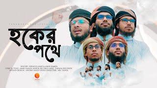 নতুন ইসলামী গজল | Haquer Pothe | হকের পথে  | Tarana | New Islamic Song 2022