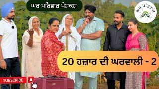 20 ਹਜ਼ਾਰ ਦੀ ਘਰਵਾਲੀ-ਭਾਗ 2 | Gharwali-2 | new punjabi movies 2024 @GHARPARIVARMANSA