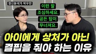 "너무 흔하게 하는 이 말. 눈 딱 감고 참으면! 아이는 진짜 성장하고 부모도 건강해져요." | 학업적으로 정서적으로 모두 훌륭하게 자란 아이들과 부모들의 특징 (박우란 작가)