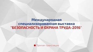 Международная выставка «Безопасность и охрана труда – 2016»