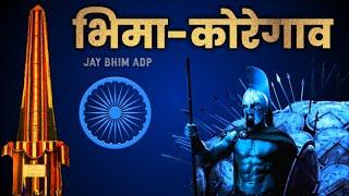 Bhima Koregaon | Adarsh Shinde | Jay Bhim DJ Song | Jay Bhim ADP