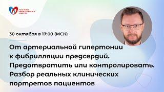 От артериальной гипертонии к фибрилляции предсердий. Предотвратить или контролировать. Разбор ....