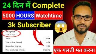 24 दिन में 3k Subscriber 5k Watch Time Complete 