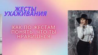 Жесты ухаживания.Как понять без слов,что вы нравитесь.