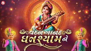 Swaminarayan Kirtan | વંદન આનંદ ઘનશ્યામ ને | Hasmukh Patadiya | Swaminarayan Bhajan Kirtan