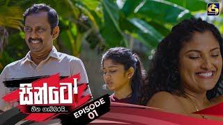 SINTO || EPISODE 01 || සින්ටෝ || 7th October 2024