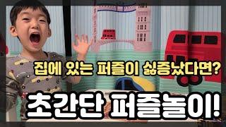 엄마표놀이) 집에 있는 퍼즐이 싫증났다면? 초간단 퍼즐놀이