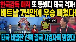 한국감독 매직 또 통했다 태국 격파! 베트남 7년만에 우승 미쳤다! 태국 비열한 선택 결국 자업자득 망했다#박항서#한일전#베트남현지