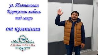 ️Мебель под заказ в Сочи на ул. Платановая️