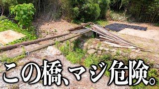 【閲覧注意】危険すぎる橋を撤去します