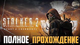 ● ДОЛГОЖДАННЫЙ STALKER 2 ● Полное прохождение! Stream №2