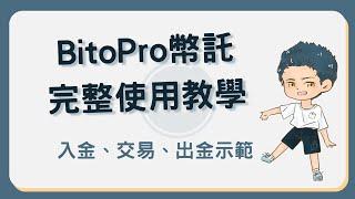 BitoPro 幣託交易所使用教學！註冊、入金、交易及出金實際示範！ #幣託教學