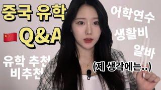 중국 유학 Q&A | 현실적인 조언부터 유학 팁, 중국 대학 편입, 필수 어플, 카드 발급, 유학 전 중국어 실력