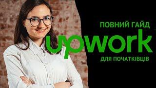 Повний гайд по Upwork для фрилансерів-початківців у 2024