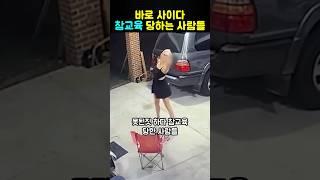 못된 짓 하다 바로 참교육 당하는 사람들 TOP 3 Part 2